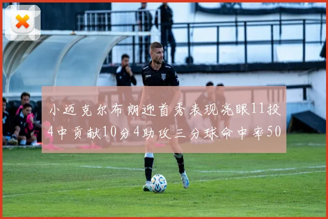 小迈克尔布朗迎首秀表现亮眼11投4中贡献10分4助攻三分球命中率50