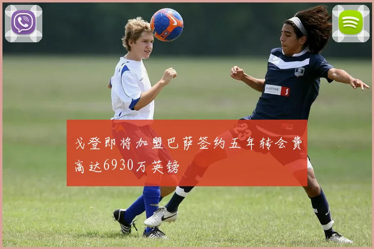 戈登即将加盟巴萨签约五年转会费高达6930万英镑
