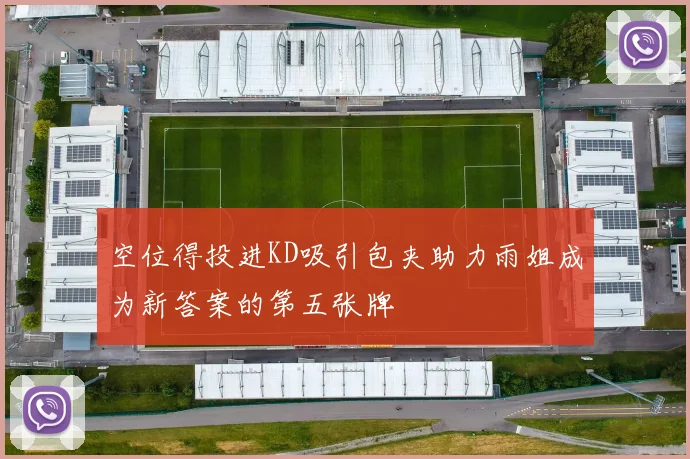 空位得投进KD吸引包夹助力雨姐成为新答案的第五张牌