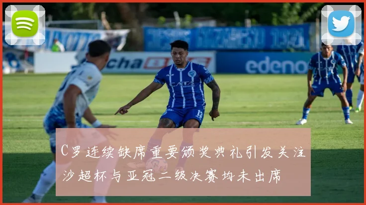C罗连续缺席重要颁奖典礼引发关注沙超杯与亚冠二级决赛均未出席